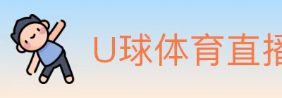 U球体育直播 logo
